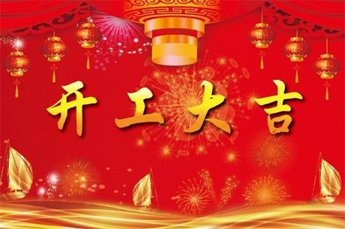 成都西锦石化沥青厂家2019年春节后上班通知
