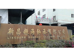 新昌县超海轴承有限公司