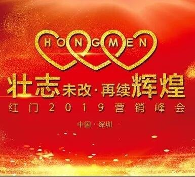 壮志未改 再续辉煌——红门2019年营销峰会圆满结束(1)