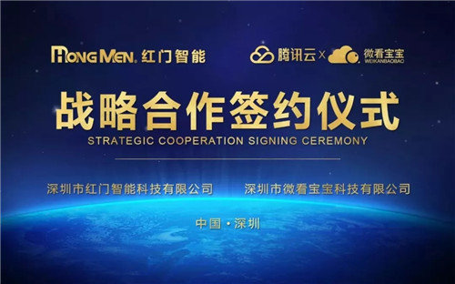 红门智能与微看宝宝签署战略合作协议:开启智能校园智慧教育多项深度合作