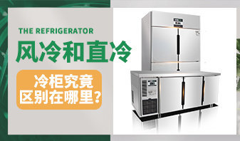 风冷和直冷冷柜究竟区别在哪里?