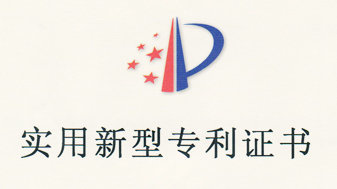 热烈祝贺艾力普斯(绿零)荣获“实用新型专利证书”!