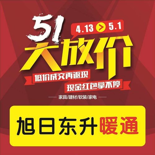 眉山地暖安装5.1放价活动通知