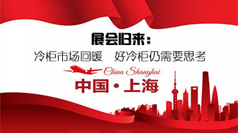 展会归来:冷柜市场回暖 好冷柜仍需要思考