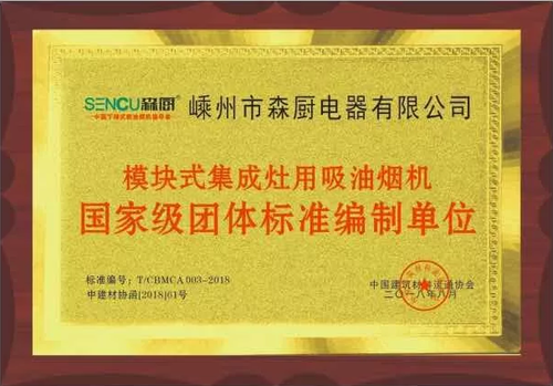 重大喜訊 | 銘使命,勇擔當,創輝煌!森廚電器入圍“2018中國産業科技創新先進單位”