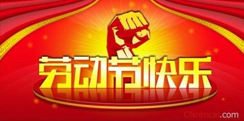 广西国塑管业集团有限公司关于2019年“五一劳动节”通知