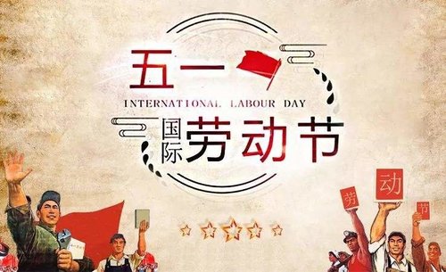 广西海塑管业有限公司关于2019年“五一劳动节”通知