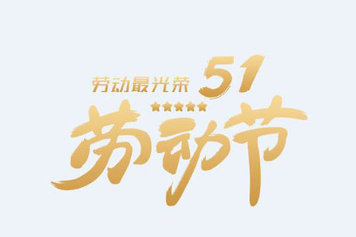 眉山LED显示屏商家五一节后上班通知
