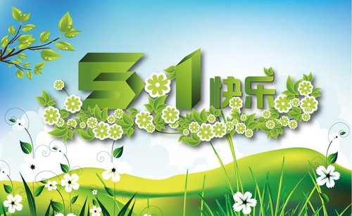 浩虎家具祝你五一节快乐