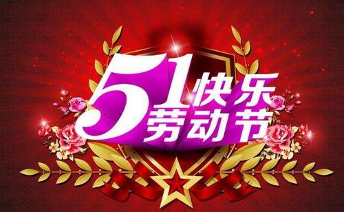 立信诚科技实验设备祝你五一快乐
