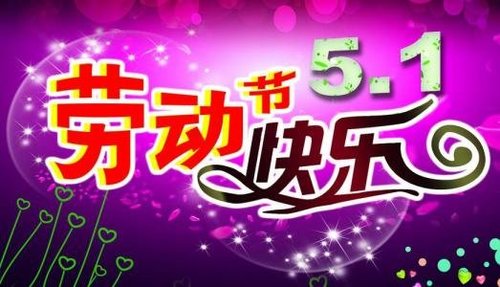 我公司祝大家2019年五一节快乐