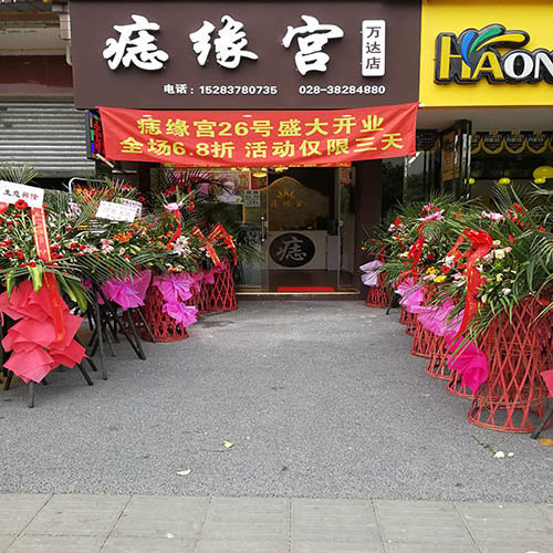 眉山痣缘宫取痣万达店开业大吉