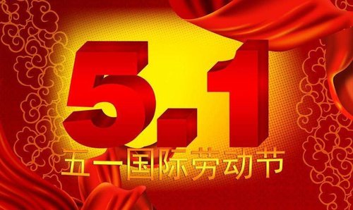浙江新浪包装祝大家五一快乐