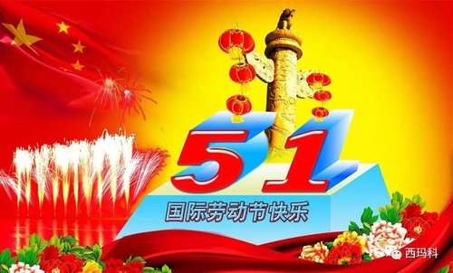 新汇仁和商贸有限公司祝你五一节快乐