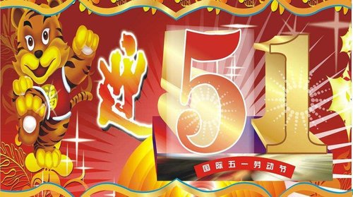 贵阳京之源祝大家五一快乐
