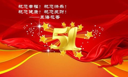 我公司祝大家2019年五一节快乐