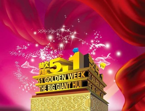我公司来电祝大家2019年五一节快乐