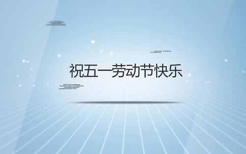 五一快乐