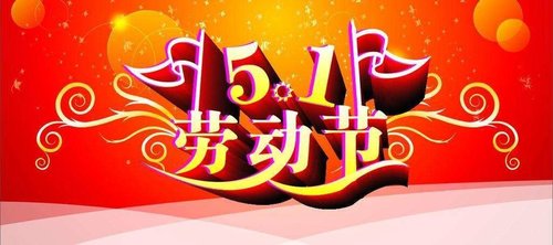 贵州远大仁和机械祝大家五一快乐