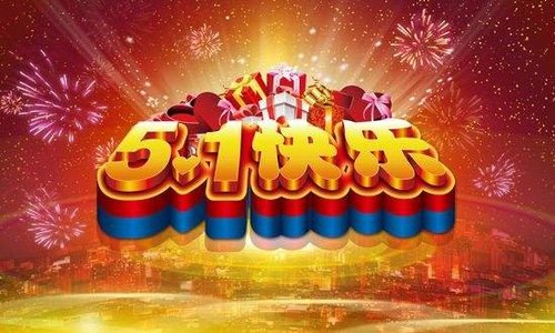 我公司祝大家2019年五一节快乐