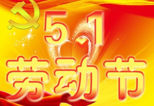 祝大家五一快乐