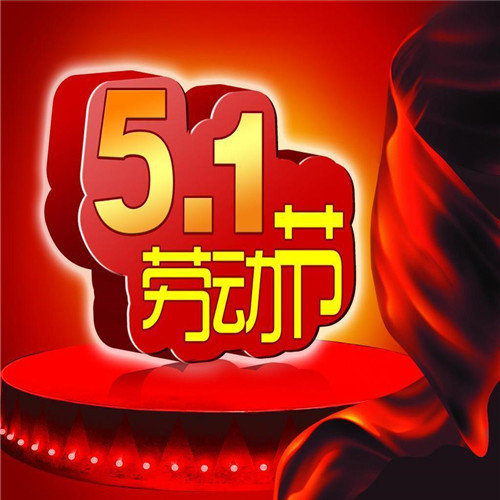 贵州绿潮环保科技有限公司祝您五一节快乐!