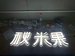 迷你發光字