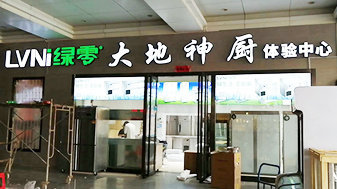绿零“大地神厨”汉口北体验店正式上线