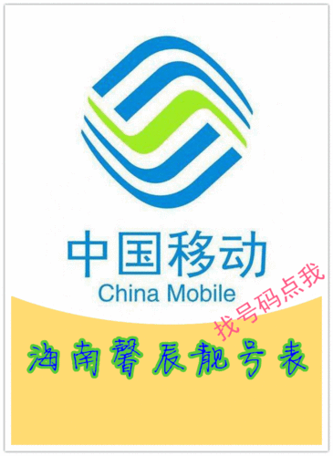 海南移动靓号