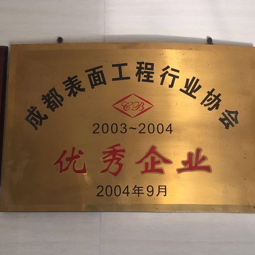 2003-2004优秀企业