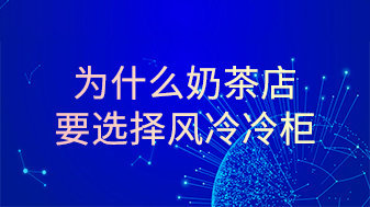 为什么奶茶店要选择风冷冷柜?