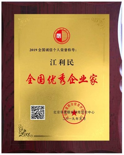 全国优秀企业家