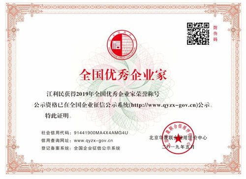 全国优秀企业家荣誉称号