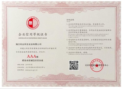 质量承诺诚信经营AAA级信用证书