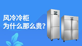 风冷冷柜为什么比直冷冷柜贵?