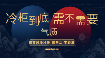冷柜到底需不需要气质
