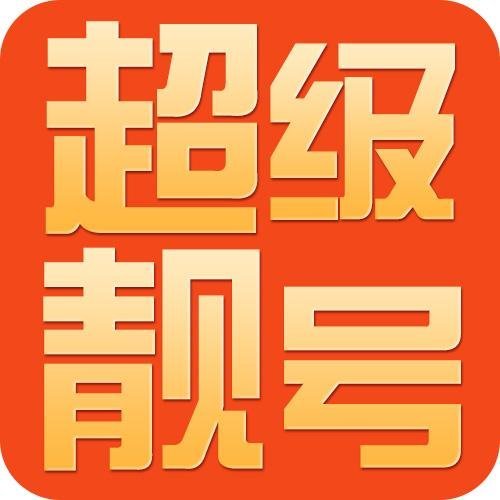 海南手机靓号