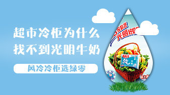 超市冷柜为什么找不到光明牛奶?