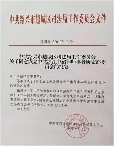 热烈祝贺浙江中绍律师事务所支部委员会正式成立（2019年5月31日）