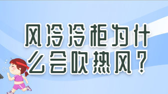 风冷冷柜为什么会吹热风?