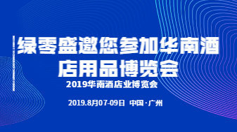 绿零盛邀您参加华南酒店用品博览会