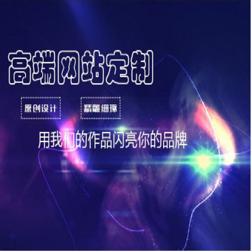 网站建设如何保障效果与效率