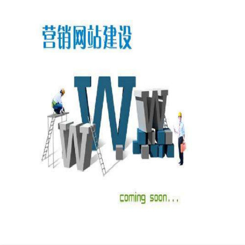 营销型网站建设有哪些优势和价值?