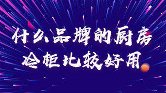 绿零风冷冷柜:什么品牌的厨房冷柜比较好用