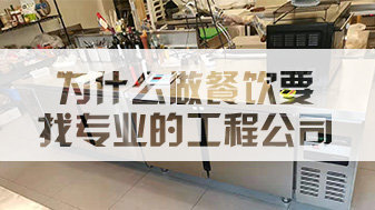 为什么做餐饮要找专业的工程公司?