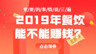 2019年做餐饮能不能赚钱?