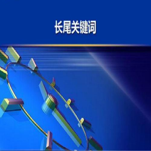 站长如何利用好长尾关键词快速提高排名