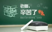 貴州勤鑫節能科技有限公司祝大家教師節快樂！