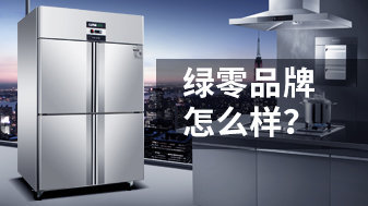绿零品牌的冷柜怎么样?
