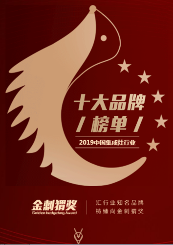 喜报:未来人集成灶荣获2019年度“中国集成灶金刺猬奖”
